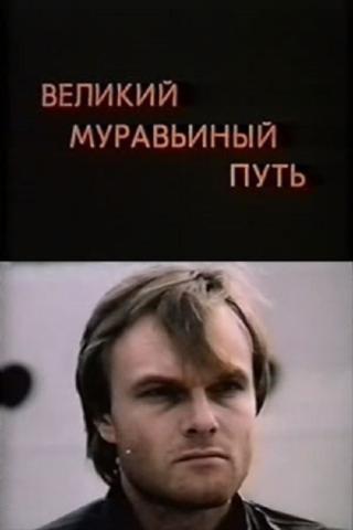 Великий муравьиный путь (1992)