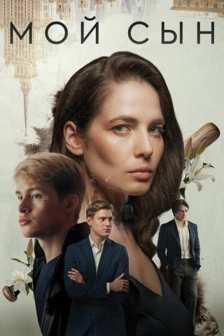 Мой сын (2025)