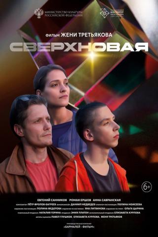 Сверхновая (2025)