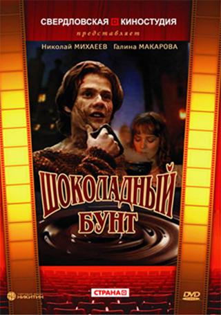 Шоколадный бунт (1991)