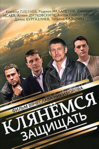 Клянёмся защищать (2013)