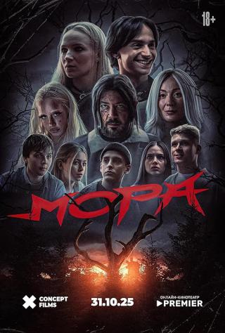 Мора (2025)