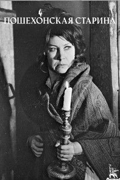 Пошехонская старина (1977)