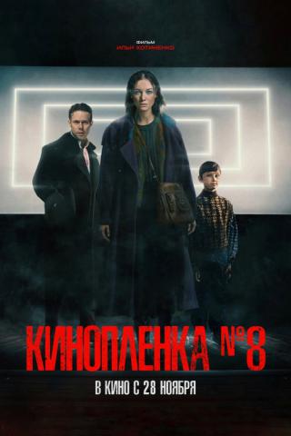 Киноплёнка №8 (2024)