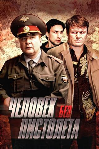 Человек без пистолета (2008)