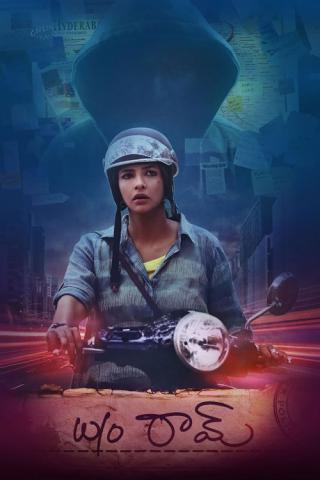 Жена Рама (2018)