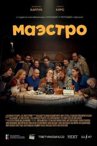 Маэстро (2025)