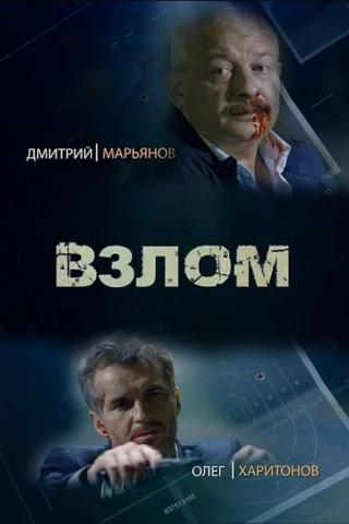 Взлом (2017)