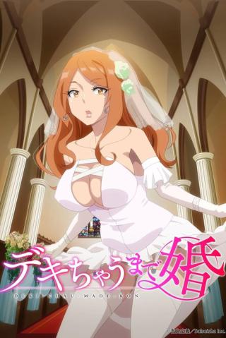 Брак до беременности (2025)