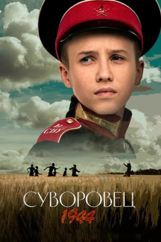 Суворовец 1944 (2024)