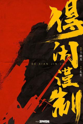 Городок Гэчжи (2025)