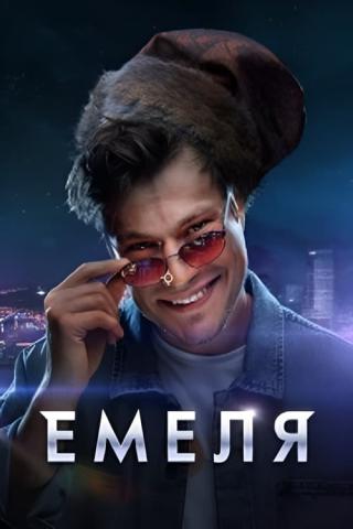 Емеля (2024)