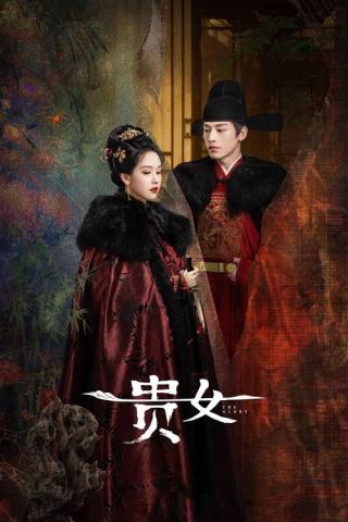 Знатная госпожа (2025)