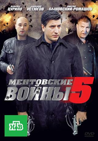 Ментовские войны - 5 (2010)