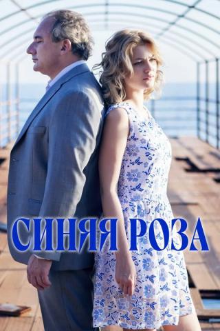 Синяя роза (2017)