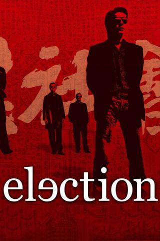 Выборы (2005)