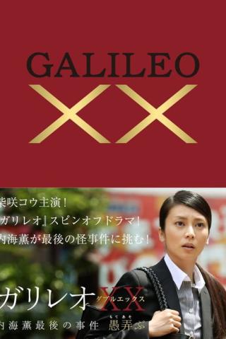 Галилео ХХ: Последнее дело Уцуми Каору (2013)