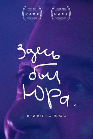 Здесь был Юра (2025)