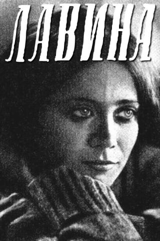 Лавина (1975)