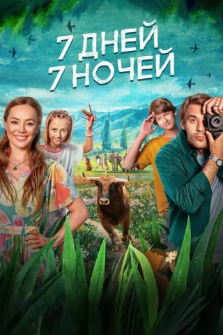 7 дней, 7 ночей (2024)