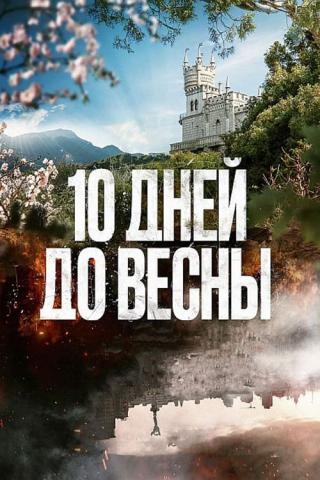 10 дней до весны (2024)