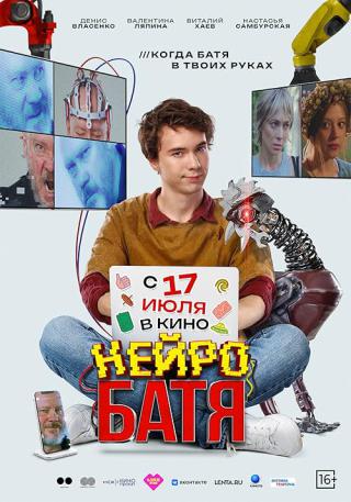 Нейробатя (2025)