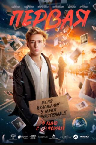 Первая (2026)
