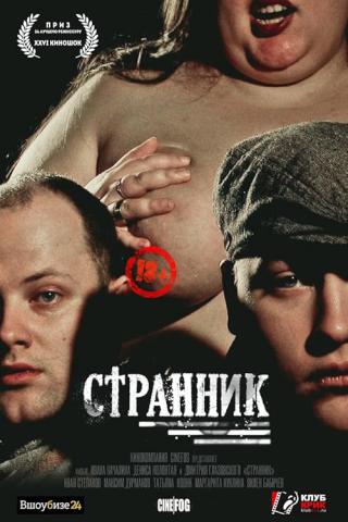 Странник (2017)