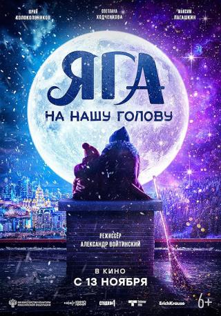 Яга на нашу голову (2025)