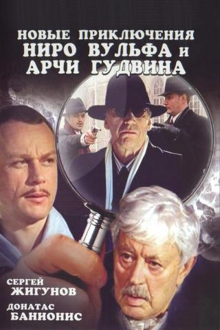 Новые приключения Ниро Вульфа и Арчи Гудвина (2007)