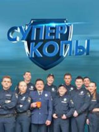 СуперКопы (2016)