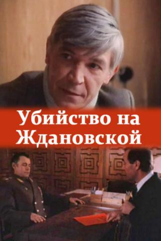 Убийство на «Ждановской» (1992)