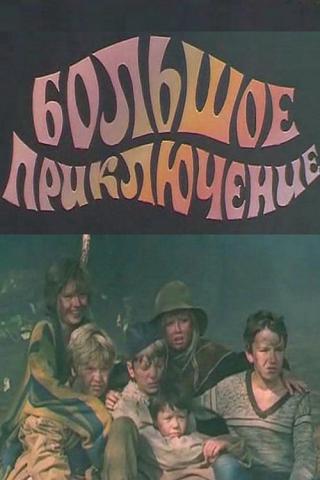 Большое приключение (1985)