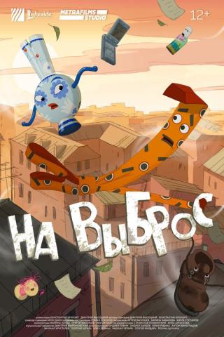 На выброс (2025)