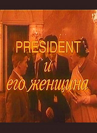 Президент и его женщина (1996)