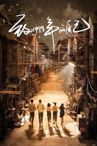 Самому себе в 1999 году (2025)