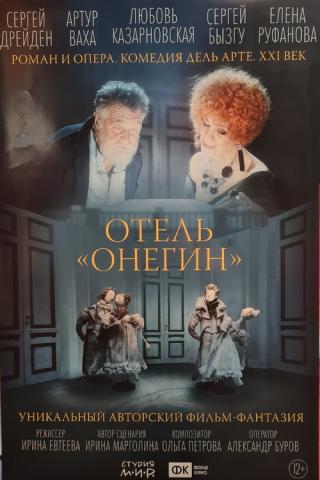Отель «Онегин» (2025)
