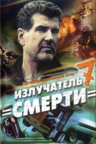 Шпионские игры. Излучатель смерти (2007)