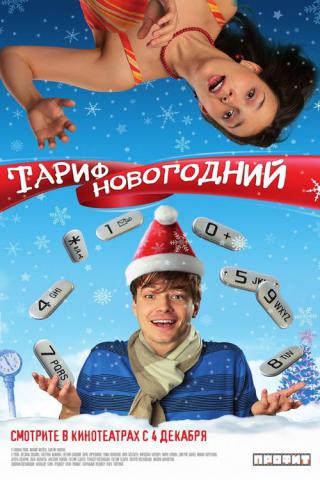 Тариф Новогодний (2008)