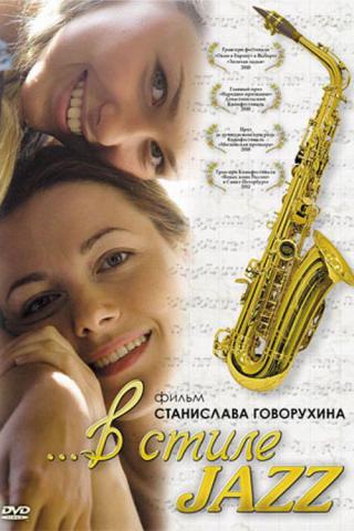 В стиле jazz (2010)