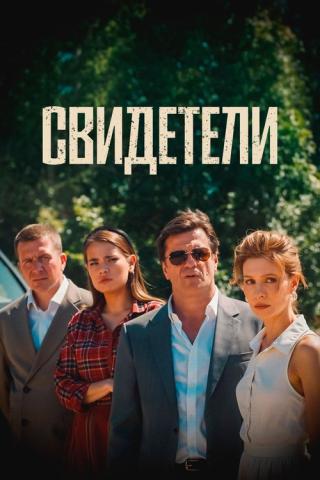 Свидетели (2025)