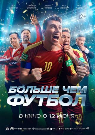 Больше чем футбол (2025)