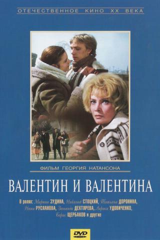 Валентин и Валентина (1986)