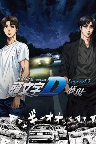 Новый Initial D. Легенда 3. Бесконечность (2016)