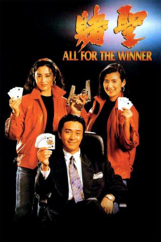 Все за победителя (1990)
