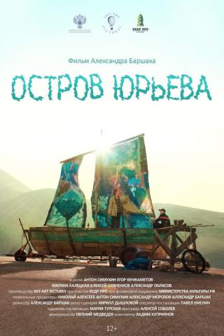 Остров Юрьева (2024)