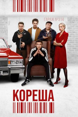 Кореша (2024)