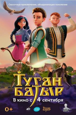 Туган Батыр (2025)