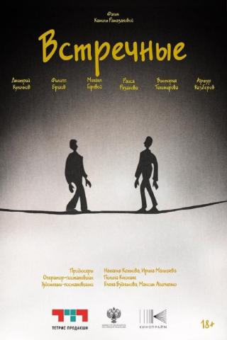 Встречные (2025)