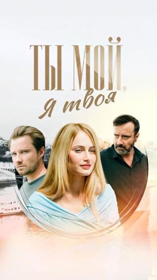 Ты мой, я твоя (2025)